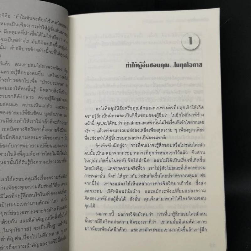 คู่มือสะกดใจคน - เดวิด เจ. ไลเบอร์แมน รูปที่ 12