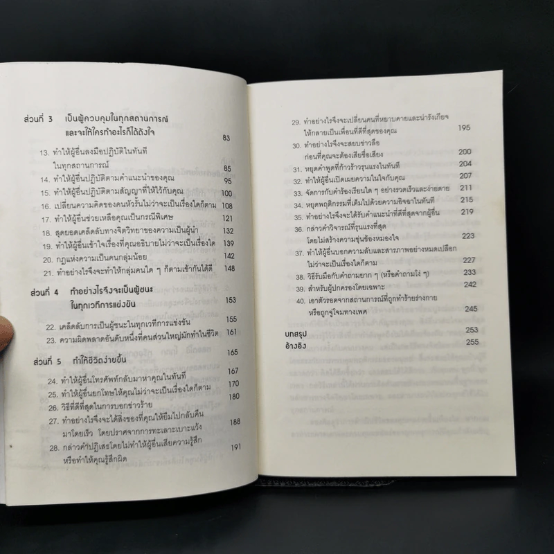 คู่มือสะกดใจคน - เดวิด เจ. ไลเบอร์แมน รูปที่ 10