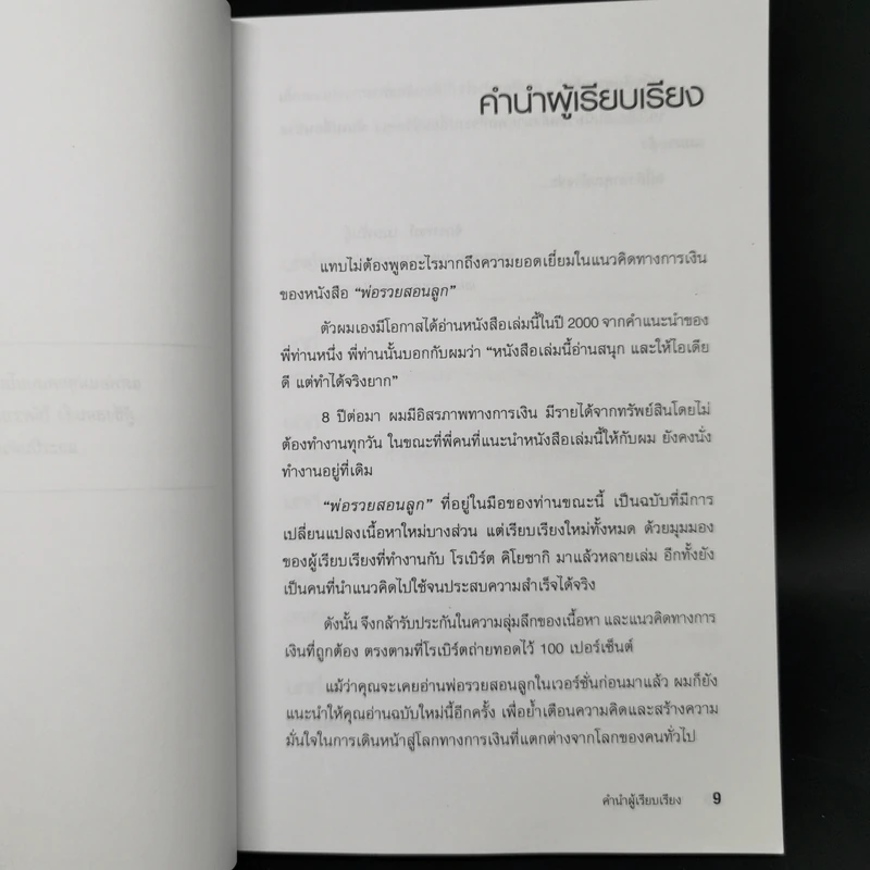 Rich Dad Poor Dad พ่อรวยสอนลูก - Robert T. Kiyosaki รูปที่ 9