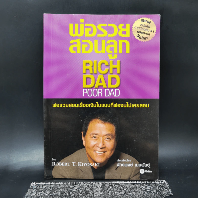 Rich Dad Poor Dad พ่อรวยสอนลูก - Robert T. Kiyosaki รูปที่ 1