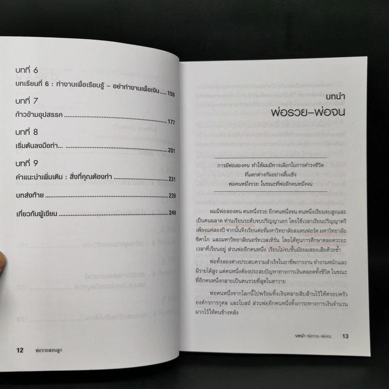 Rich Dad Poor Dad พ่อรวยสอนลูก - Robert T. Kiyosaki รูปที่ 11