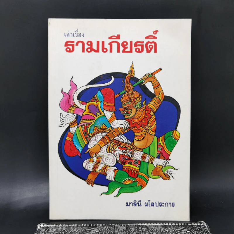 เล่าเรื่องรามเกียรติ์ - มาลินี ผโลประการ รูปที่ 1
