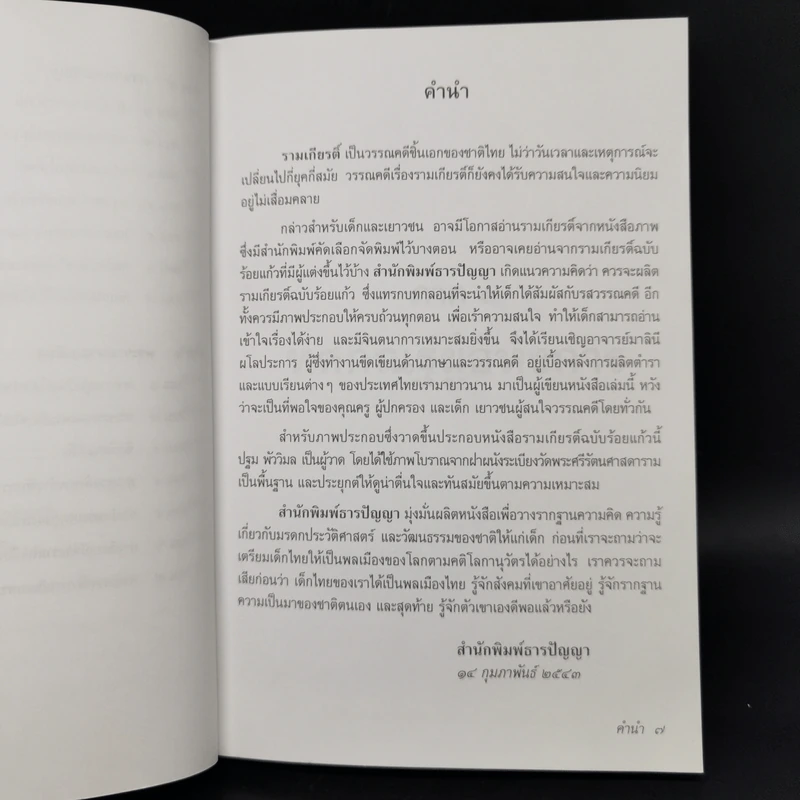 เล่าเรื่องรามเกียรติ์ - มาลินี ผโลประการ รูปที่ 10
