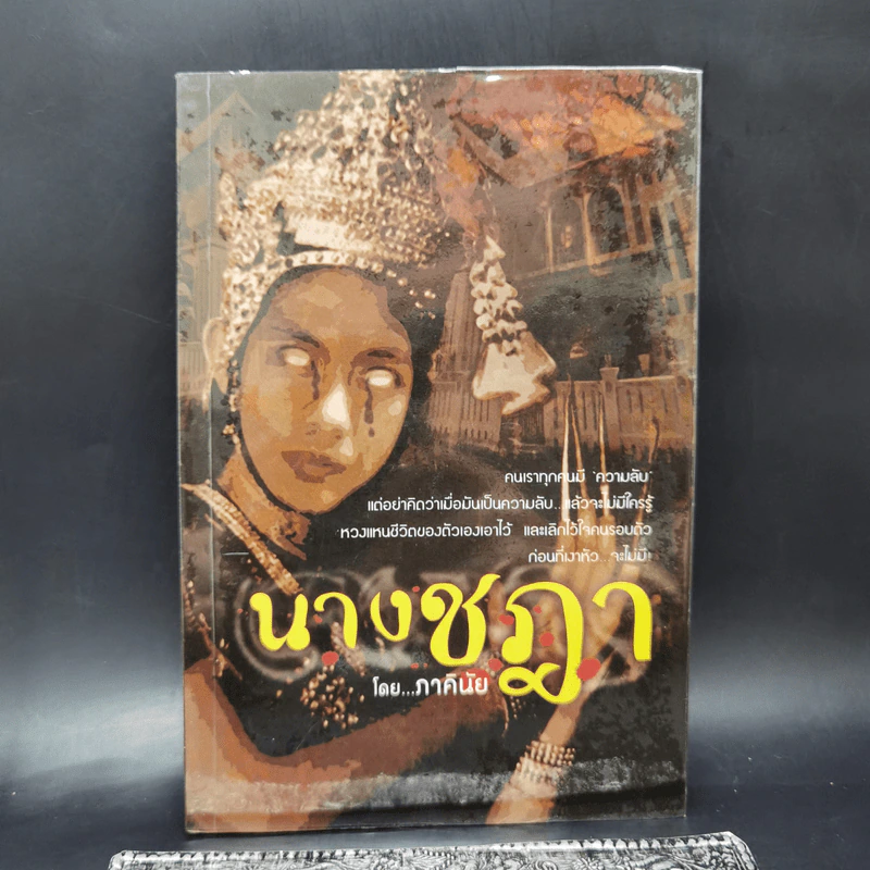 นางชฎา - ภาคินัย รูปที่ 1