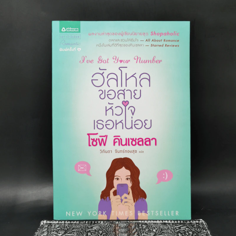 ฮัลโหลขอสายหัวใจเธอหน่อย - โซฟี คิลเซลลา รูปที่ 1