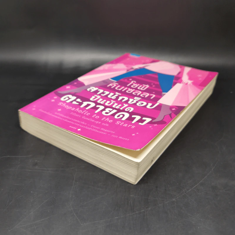 สาวนักช็อป ปีนบันไดตะกายดาว - Sophie Kinsella (โซฟี คินเซลลา) รูปที่ 7
