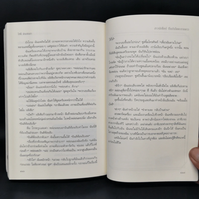 สาวนักช็อป ปีนบันไดตะกายดาว - Sophie Kinsella (โซฟี คินเซลลา) รูปที่ 10