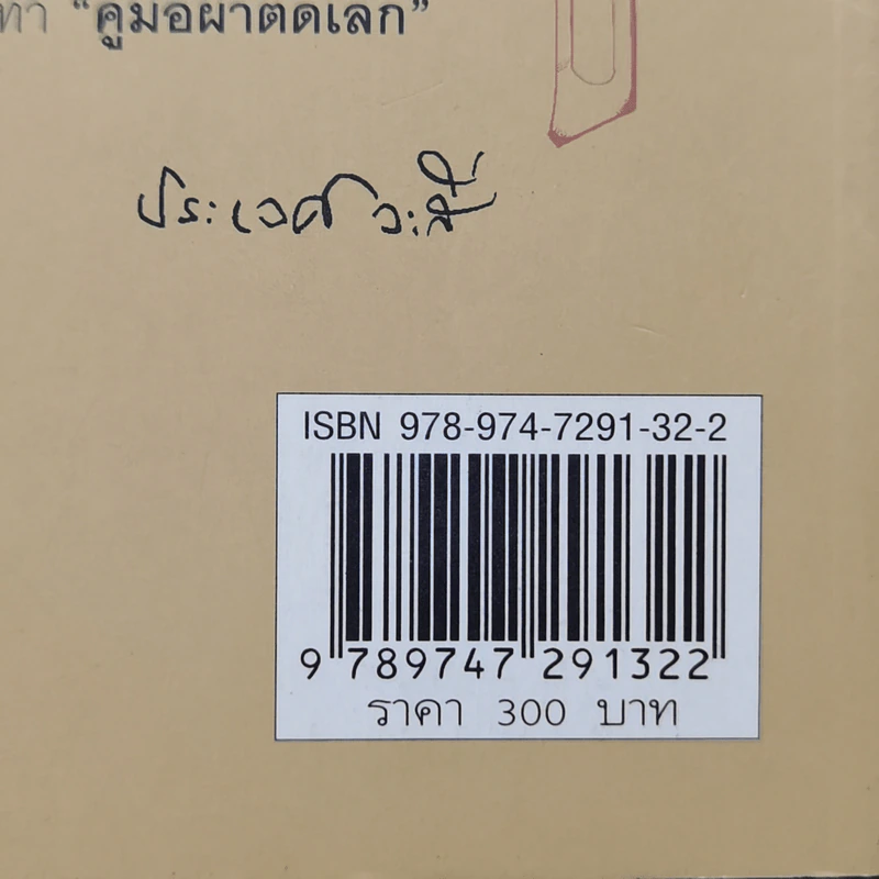 คู่มือผ่าตัดเล็ก - เกษียร ภังคานนท์ รูปที่ 15