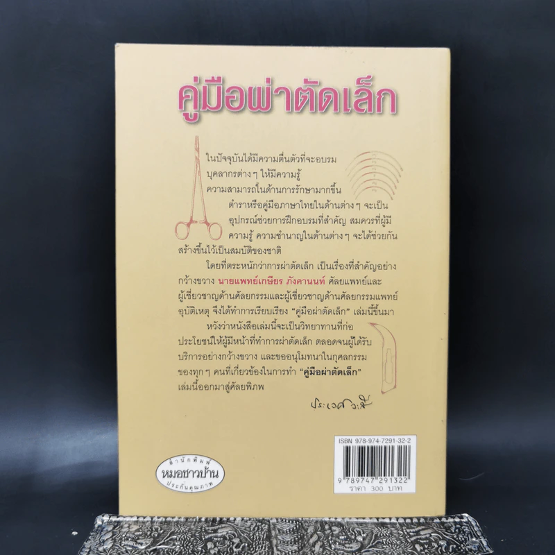 คู่มือผ่าตัดเล็ก - เกษียร ภังคานนท์ รูปที่ 2