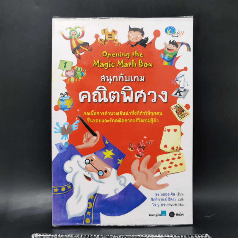 สนุกกับเกมคณิตพิศวง - ซง มยอง-จิน รูปที่ 1