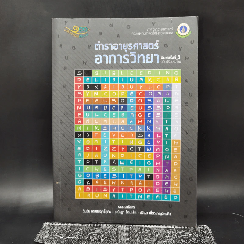 ตำราอายุรศาสตร์ อาการวิทยา ภาควิชาอายุรศาสตร์ คณะแพทยศาสตร์ศิริราชพยาบาล รูปที่ 1