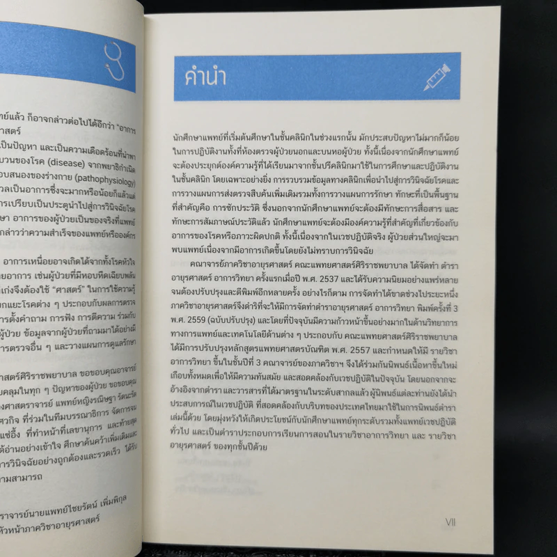 ตำราอายุรศาสตร์ อาการวิทยา ภาควิชาอายุรศาสตร์ คณะแพทยศาสตร์ศิริราชพยาบาล รูปที่ 9