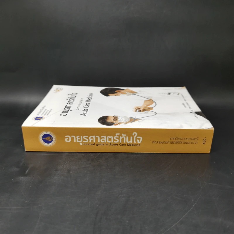 อายุรศาสตร์ทันใจ Survival Guide in Acute Care Medicine รูปที่ 3