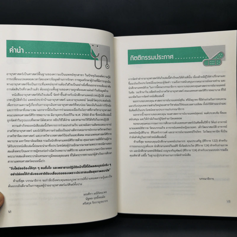 อายุรศาสตร์ทันใจ Survival Guide in Acute Care Medicine รูปที่ 9