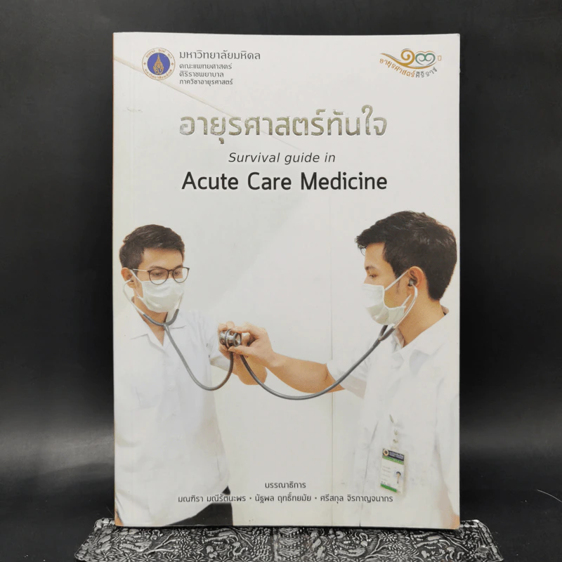 อายุรศาสตร์ทันใจ Survival Guide in Acute Care Medicine รูปที่ 1