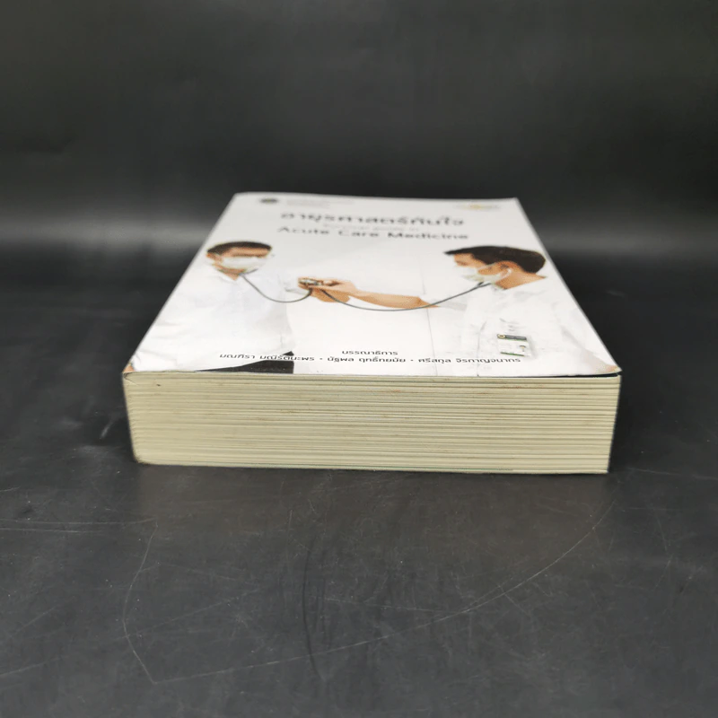 อายุรศาสตร์ทันใจ Survival Guide in Acute Care Medicine รูปที่ 4