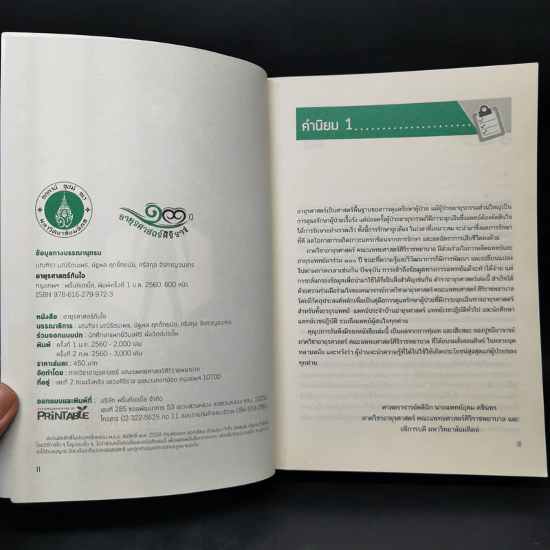 อายุรศาสตร์ทันใจ Survival Guide in Acute Care Medicine รูปที่ 8