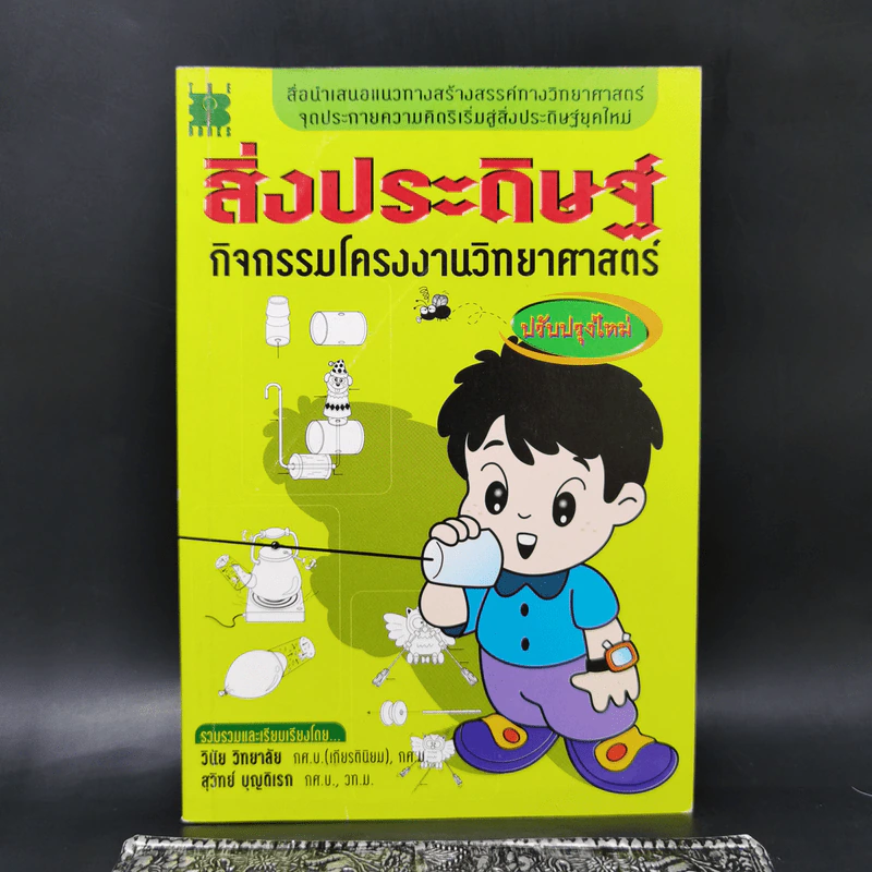 สิ่งประดิษฐ์ กิจกรรมโครงงานวิทยาศาสตร์ รูปที่ 1