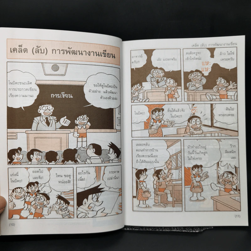 เคล็ดลับเขียนให้เก่ง ชุด โดเรมอนสอนการค้นคว้าด้วยตัวเอง รูปที่ 11