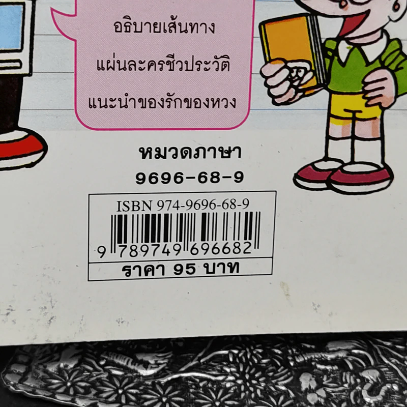 เคล็ดลับเขียนให้เก่ง ชุด โดเรมอนสอนการค้นคว้าด้วยตัวเอง รูปที่ 14