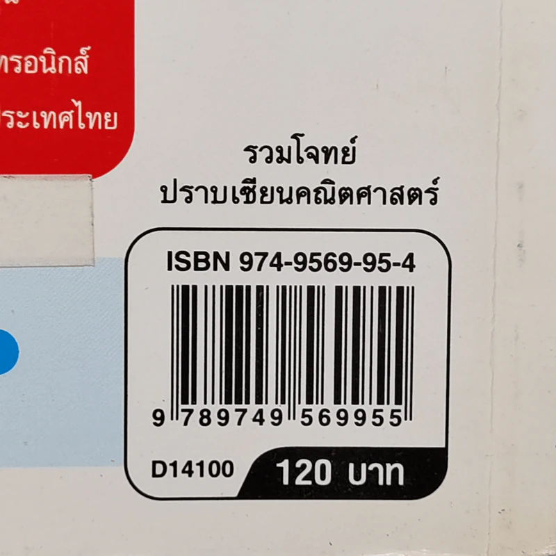รวมโจทย์ปราบเซียนคณิตศาสตร์ - ดร.อิทธิ ฤทธาภรณ์ รูปที่ 14