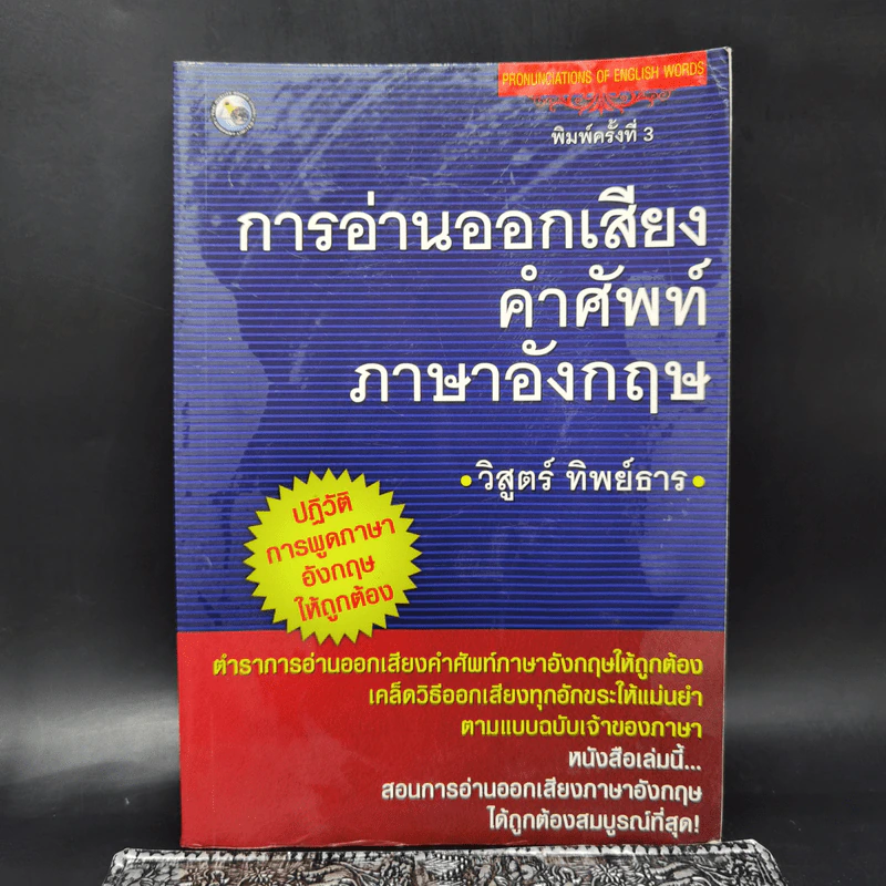 การอ่านออกเสียงคำศัพท์ภาษาอังกฤษ - วิสูตร์ ทิพย์ธาร รูปที่ 1