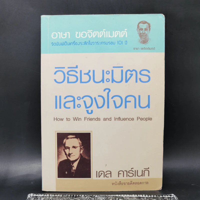 วิธีชนะมิตรและจูงใจคน - เดล คาร์เนกี รูปที่ 1
