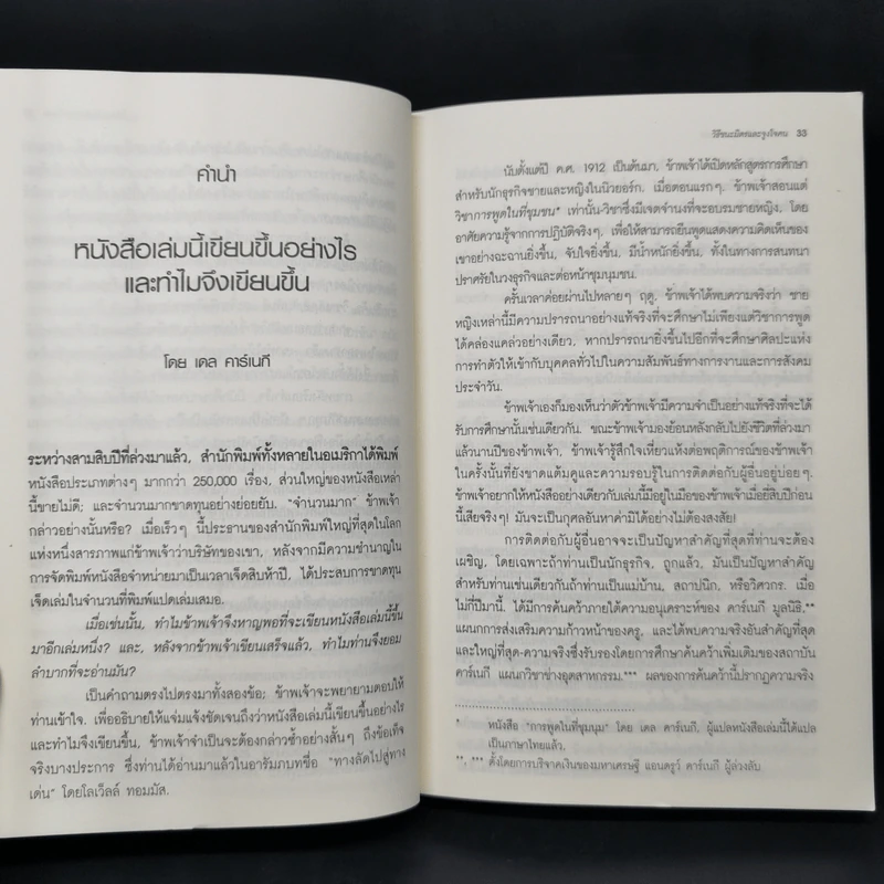 วิธีชนะมิตรและจูงใจคน - เดล คาร์เนกี รูปที่ 14