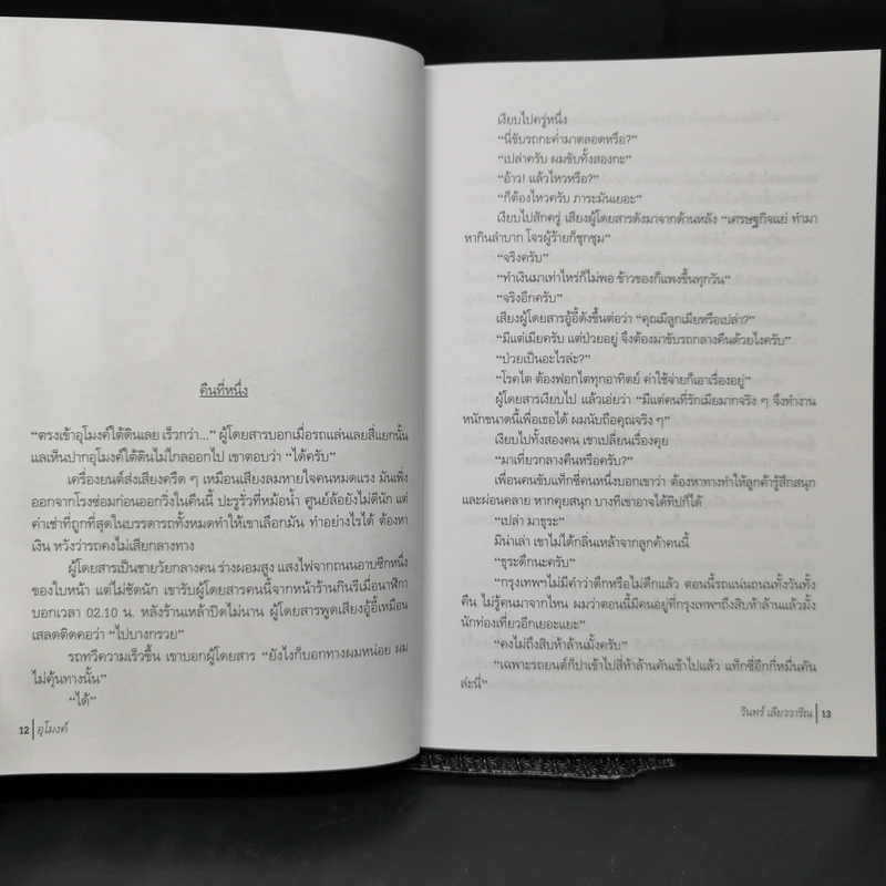อุโมงค์ - วินทร์ เลียววาริณ รูปที่ 11