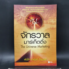 จักรวาลมาร์เก็ตติ้ง The Universe Marketing - พันโทอานันท์ ชินบุตร