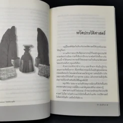 นิธิ เอียวศรีวงศ์ ว่าด้วย การเมืองของประวัติศาสตร์และความทรงจำ รูปที่ 11
