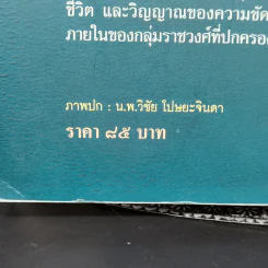 ท้าวศรีสุดาจันทร์ แม่หยัวเมือง ใครว่าหล่อนชั่ว - สุจิตต์ วงษ์เทศ รูปที่ 12
