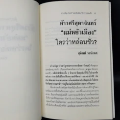ท้าวศรีสุดาจันทร์ แม่หยัวเมือง ใครว่าหล่อนชั่ว - สุจิตต์ วงษ์เทศ รูปที่ 10
