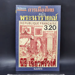 การเมืองไทยสมัยพระนารายณ์ - นิธิ เอียวศรีวงศ์