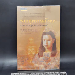 พระสุพรรณกัลยา จากตำนาน สู่หน้าประวัติศาสตร์ - ดร.สุเนตร ชุตินธรานนท์