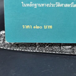 ประวัติศาสตร์รัตนโกสินทร์ในพระราชพงศาวดารอยุธยา - นิธิ เอียวศรีวงศ์ รูปที่ 13