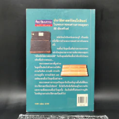 ประวัติศาสตร์รัตนโกสินทร์ในพระราชพงศาวดารอยุธยา - นิธิ เอียวศรีวงศ์ รูปที่ 2
