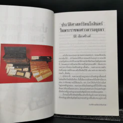 ประวัติศาสตร์รัตนโกสินทร์ในพระราชพงศาวดารอยุธยา - นิธิ เอียวศรีวงศ์ รูปที่ 11