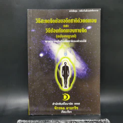 วิธีสะกดจิตย้อนอดีตชาติด้วยตนเองและวิธีป้องกันตนเองทางจิต (ฉบับสมบูรณ์) - จักรพล ฉายกริช รูปที่ 1