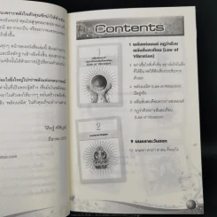 Law of Vibration มนตราสั่นสะเทือน พลังเนรมิตภาคสมบูรณ์ - วิศิษฐ์ ศรีพิบูลย์ รูปที่ 10