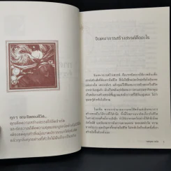 จินตนาการสร้างสรรค์ - ทศยุทธ รูปที่ 13