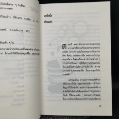 พิชิตความสำเร็จด้วยพลังจิตใต้สำนึก - อำนวยชัย ปฏิพัทธ์เผ่าพงศ์ รูปที่ 11