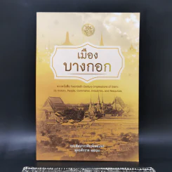 เมืองบางกอก จากหนังสือ Twentieth Century - กรมศิลปากร รูปที่ 1