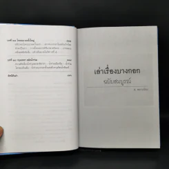 เล่าเรื่องบางกอก ฉบับสมบูรณ์ - ส.พลายน้อย รูปที่ 14