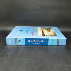 เล่าเรื่องบางกอก ฉบับสมบูรณ์ - ส.พลายน้อย รูปที่ 3
