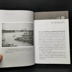 เล่าเรื่องบางกอก ฉบับสมบูรณ์ - ส.พลายน้อย รูปที่ 15