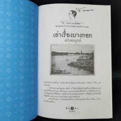 เล่าเรื่องบางกอก ฉบับสมบูรณ์ - ส.พลายน้อย รูปที่ 8