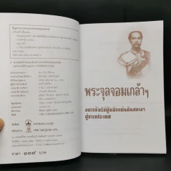 พระจุลจอมเกล้าฯ มหากษัตริย์ผู้พลิกแผ่นดินสยามฯ สู่อารยประเทศ - เกริกฤทธิ์ เชื้อมงคล รูปที่ 8