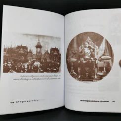 พระจุลจอมเกล้าฯ มหากษัตริย์ผู้พลิกแผ่นดินสยามฯ สู่อารยประเทศ - เกริกฤทธิ์ เชื้อมงคล รูปที่ 12