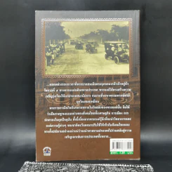 พระจุลจอมเกล้าฯ มหากษัตริย์ผู้พลิกแผ่นดินสยามฯ สู่อารยประเทศ - เกริกฤทธิ์ เชื้อมงคล รูปที่ 2